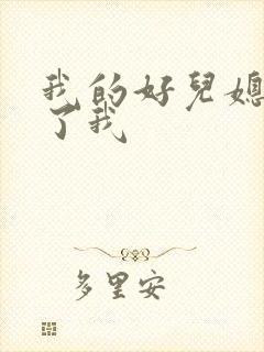 我的好儿媳满足了我封面