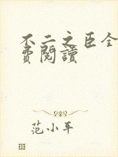 不二之臣全文免费阅读