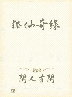 狐仙奇缘