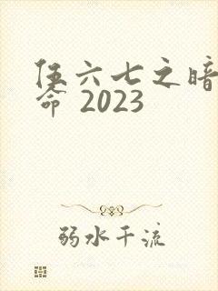 伍六七之暗影宿命 2023