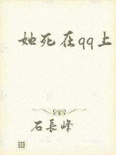 她死在qq上