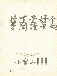 榜下贵婿全文免费阅读笔趣阁