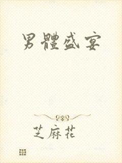 男体盛宴封面