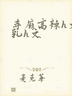 寺庙高辣h文乱乳h文封面