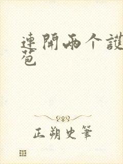 连开两个护士嫩苞