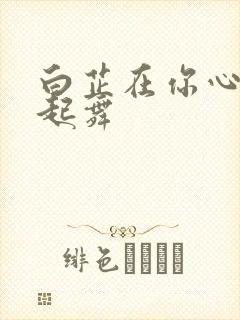 白芷在你心尖上起舞