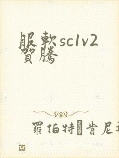 服软sc1v2贺腾