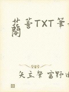 花蒂TXT笔趣阁