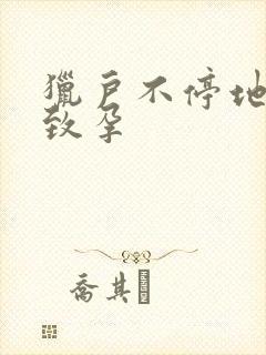 猎户不停地索要致孕封面