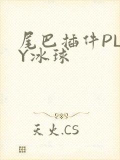 尾巴插件PLAY冰球封面