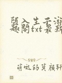 堕入生子游戏笔趣阁txt最新章节