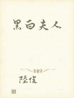 黑白夫人