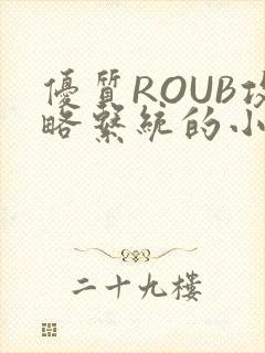 优质ROUB攻略系统的小说最新章节