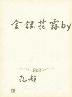 金银花露by