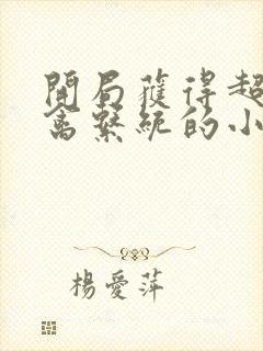 开局获得超级肉禽系统的小说