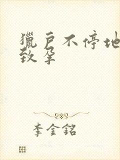 猎户不停地索要致孕