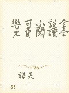 乐可小说金银花免费阅读全文封面