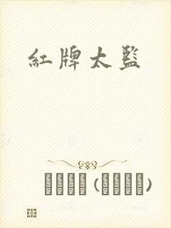 红牌太监封面