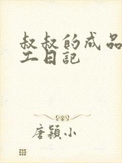 叔叔的成品店打工日记