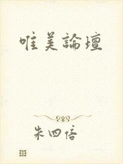 唯美论坛