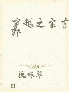 穿越之家有小夫郎封面