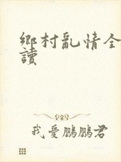 乡村乱情全文阅读