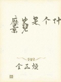 历史是个什么玩意儿