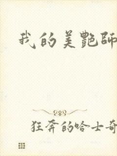 我的美艳师娘