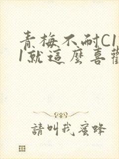 青梅不耐C1V1就这么喜欢学长封面