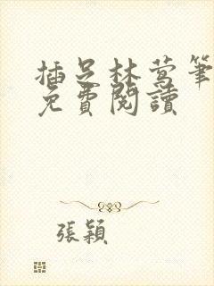 插足林莺笔趣阁免费阅读