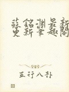 苏铭渊最新章节更新笔趣阁小说