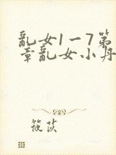 乱女1一7第一章乱女小丹