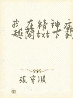 我在精神病院笔趣阁txt下载封面