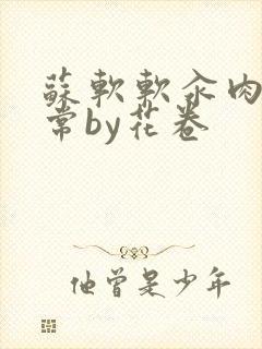 苏软软汆肉的日常by花卷