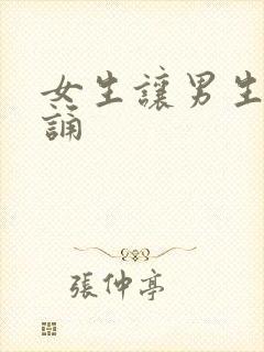 女生让男生随便诵