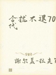 合拢不退70年代封面