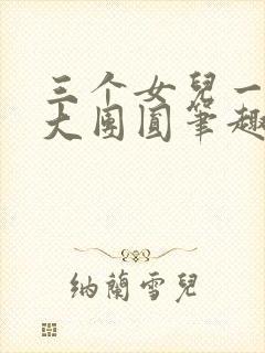 三个女儿一锅烩大团圆笔趣阁封面