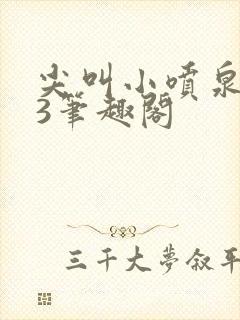 尖叫小喷泉1v3笔趣阁封面