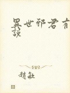 异世邪君有声小说