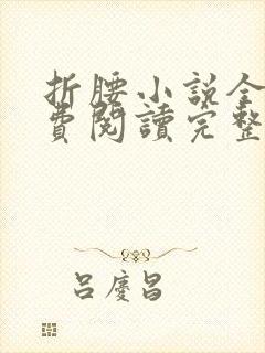 折腰小说全文免费阅读完整版