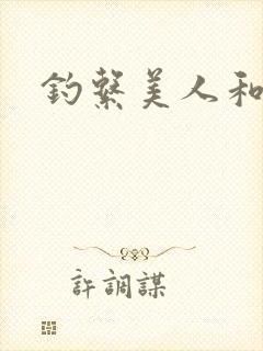 钓系美人和疯犬封面