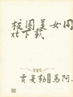 校园美女同居txt下载