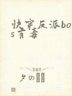 快穿反派boss有毒