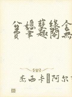 公媳孽缘全文免费笔趣阁无弹窗封面