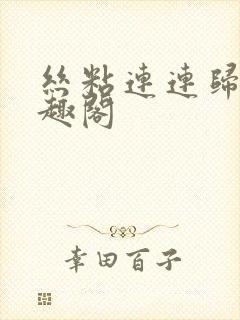 丝粘连连归寻笔趣阁封面