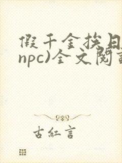 假千金挨日记(npc)全文阅读