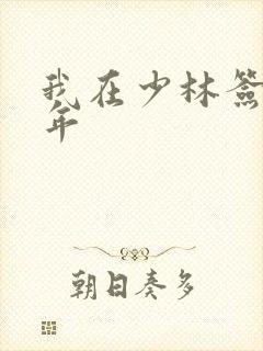 我在少林签到万年