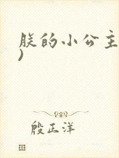 朕的小公主(H)