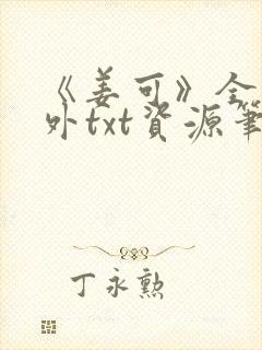 《姜可》全文番外txt资源笔趣阁封面