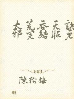 太荒吞天诀柳无邪完结版免费阅读